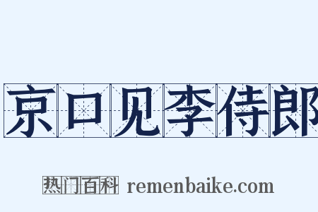 京口见李侍郎是什么意思的图片